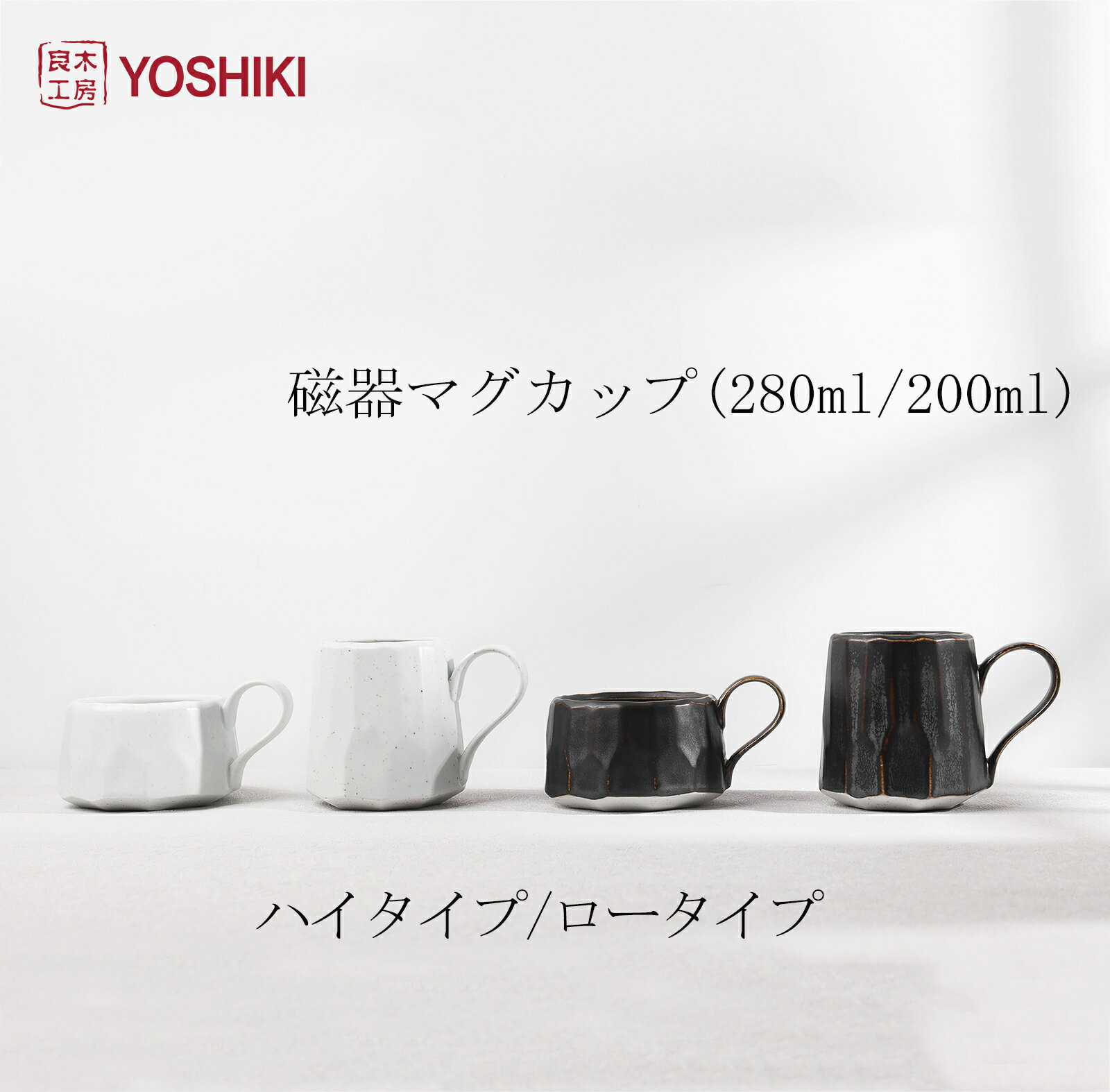 ★ポイント6倍！SS限定★【送料無料・最強配送】良木工房YOSHIKI マグカップ ホワイト・ブラック 280ml/200ml コーヒーカップ 北欧 マグカップ 焼き物 紅茶 マグカップ 陶器 北欧 カフェ風 マグカップ おしゃれ 贈り物 カップ 結婚祝い お誕生日プレゼント YK-P06