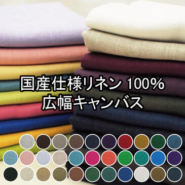 国産仕様リネン100％広幅キャンバス 生地 無地 中厚 布 麻 ヨーロピアンリネン 25番手 linen 洋服 おしゃれ ワンピース エプロン カーテン 寝具 刺繍 ししゅう カラバリ豊富 ファブリック 北欧…