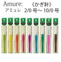 Amure:アミュレ かぎ針2/0号 3/0号 4/0号 5/0号 6/0号 7/0号 8/0号 9/0号 10/0号 クロバー Clover 和洋裁用品 和洋裁材料 手芸 針 編み針 日本製