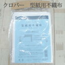 型紙用不織布 クロバー Clover 39-324 和洋裁用品 和洋裁材料 手芸 無地 トレース ソフト 製図 作図 トレーシングペーパー ソーイング ハンドメイド 手作り パターン【2】