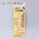 ほつれ補修針 18-641 クロバー Clover 裁縫道具
