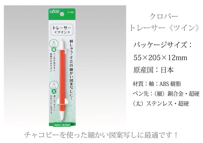 トレーサー《ツイン》 21-082 クロバー Clover 裁縫道具