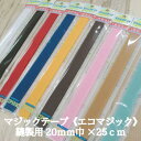 マジックテープ《エコマジック》縫製用 20mm巾×25cm オスメスセット 裁縫材料 手芸 面ファスナー 縫付 【M225RN】(3)