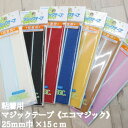 【粘着用】 マジックテープ 《エコマジック》 25mm巾×15cm 面ファスナー 裁縫材料 手芸【M15RNN】
