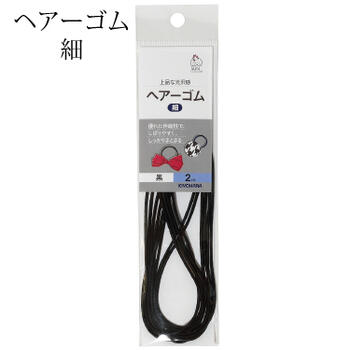 ヘアーゴム 細 幅約2mm×約2m入 裁縫材料
