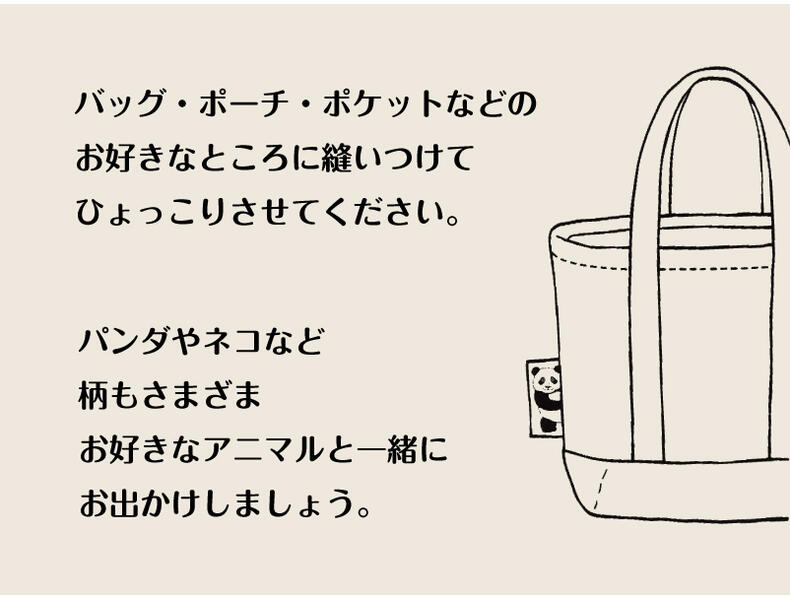 ひょっこりアニマル タグ 手芸 和洋裁材料 バッグ ポーチ ポケット パーツ ポリエステル どうぶつ 動物 うさぎ ねこ トラ パンダ 入園入学