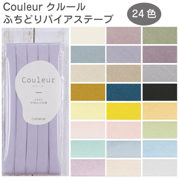 ふちどり バイアステープ Couleur -ク