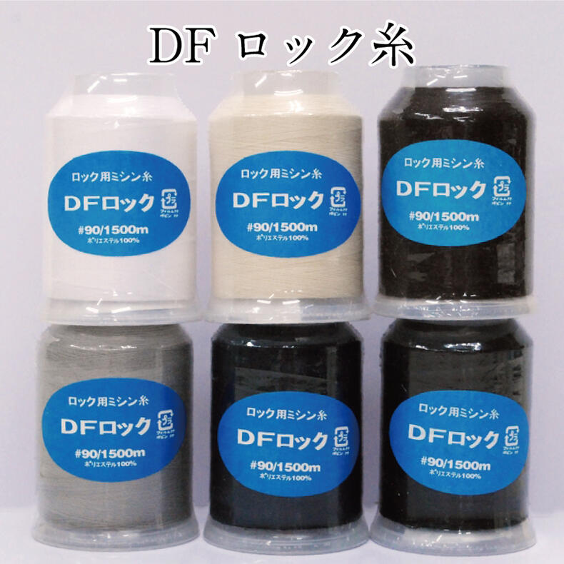 DFロック糸 ロックミシン用ミシン糸 ダイヤフェザー スパンロック ＃90 1500m