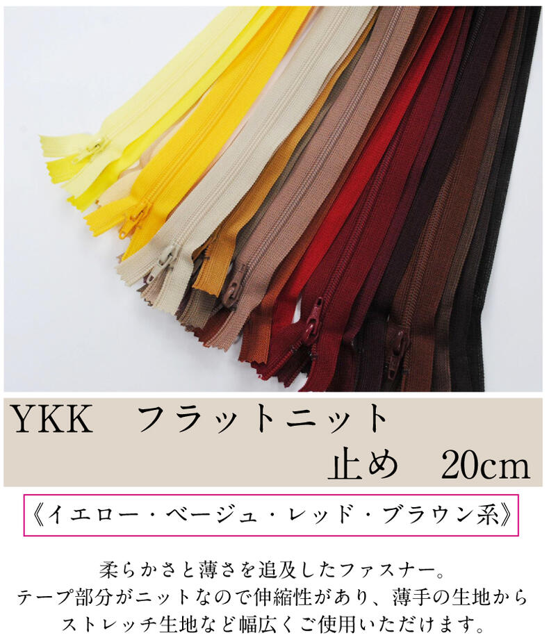 YKKフラットニットファスナー 止め 20cm 《イエロー・ベージュ・レッド・ブラウン系》手芸 和洋裁材料 洋服 バッグ ポーチ
