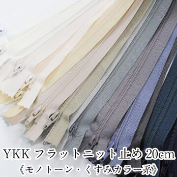 YKKフラットニットファスナー 止め 20cm 《モノトーン・くすみカラー系》 手芸 和洋裁材料 洋服 バッグ ポーチ