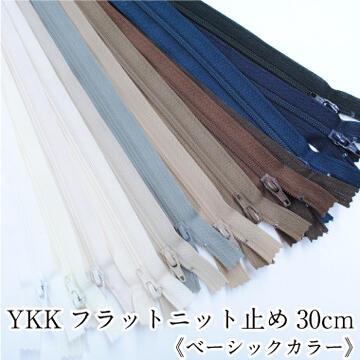 YKKフラットニットファスナー 止め 30cm 《ベーシックカラー》手芸 和洋裁材料 洋服 バッグ ポーチ