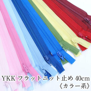 YKKフラットニットファスナー 止め 40cm 《カラー系》手芸 和洋裁材料 洋服 バッグ ポーチのサムネイル