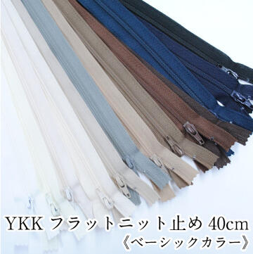 YKKフラットニットファスナー 止め 40cm 《ベーシックカラー》手芸 和洋裁材料 洋服 バッグ ポーチ