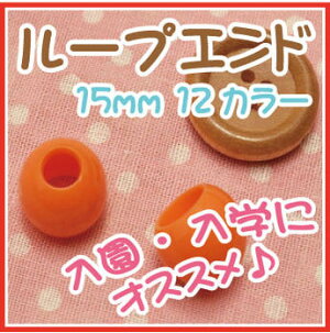 ◎ループエンド15mm2個入【和洋裁材料入園・入学】