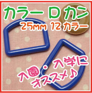 ◎カラーDカン25mm2個入【手芸・生地和洋裁材料入園・入学】
