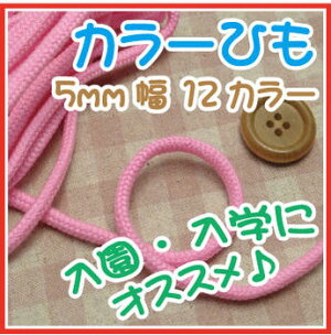 ◎カラーひも5mm2.5m巻【手芸・生地和洋裁材料入園・入学】