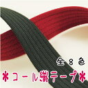 コール織テープ《38mm巾》 アクリルカラーテープ 手芸 裁縫材料 ひも 持ち手 入園入学【14】
