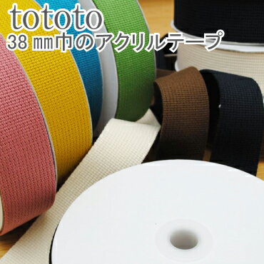 tototo 38mm巾のアクリルテープ 手芸 バッグ 持ち