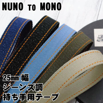 ジーンズ調25mm幅持ち手用テープ NUNO