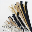 YKKコイルファスナー METALLION メタリオン 止め40cm 手芸 和洋裁材料 バッグ ポーチ【5CMS-40BL】【5CMG-40BL】