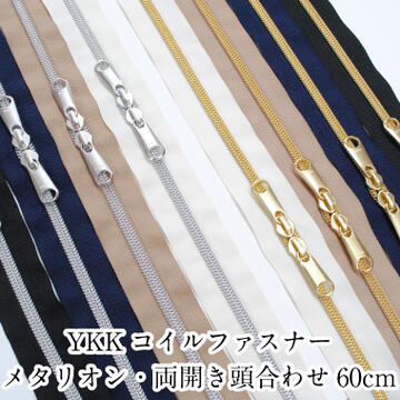 YKKコイルファスナー METALLION メタリオン 両開き頭合わせ 60cm 手芸 和洋裁材料 バッグ【5CMS-60SH】【5CMG-60SH】