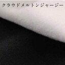 クラウドメルトンジャージー 生地 布 無地 コーディガン ジャケット コート ニット 薄手 おしゃれ シンプル【1】