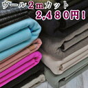 ウール2mカット2480円! 生地 布 無地 秋冬 ファブリ