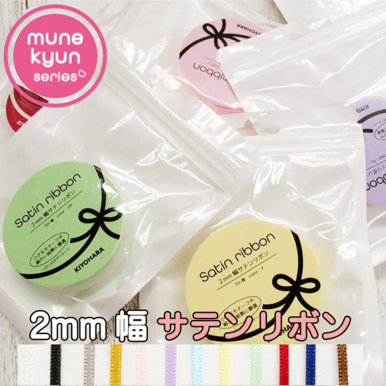 2mm幅サテンリボン 極細リボン ぬい服 ミニチュアアニマル ぬいぐるみ 手芸【18】