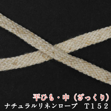 ナチュラルリネンロープ T152