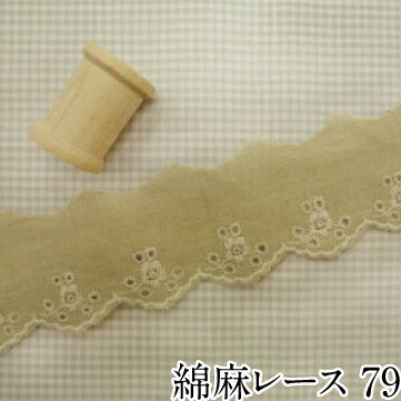 綿麻レース_79