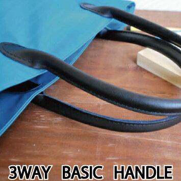 3WAYベーシックハンドルL 手芸 生地 和洋裁材料 持ち手