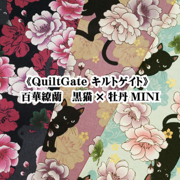 《QuiltGate キルトゲイト》百華繚蘭 黒猫 牡丹MINI 生地 布 和柄 花柄 柄物 ファブリック【7】