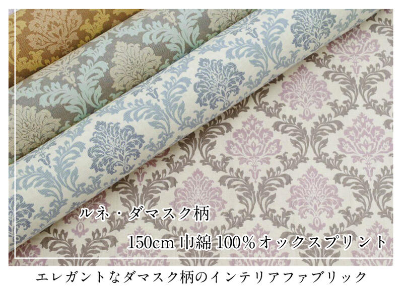ルネ ダマスク柄 ゴブラン織り風 生地 オックス 150cm巾 おしゃれ プリント 綿100％ 布 柄物 綿 植物柄 インテリア ファブリック ボタニカル ワンピース N5C 日本製 国産 店舗【4】