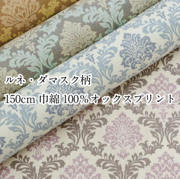 ルネ ダマスク柄 ゴブラン織り風 生地 オックス 150cm巾 おしゃれ プリント 綿100％ 布 柄物 綿 植物柄 インテリア ファブリック ボタニカル ワンピース N5C 日本製 国産 店舗【4】