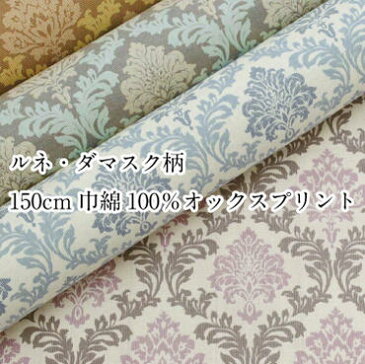 ルネ ダマスク柄 ゴブラン織り風 生地 オックス 150cm巾 おしゃれ プリント 綿100％ 布 柄物 綿 植物柄 インテリア ファブリック ボタニカル ワンピース N5C 日本製 国産 店舗【4】