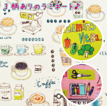 楽天手芸・生地のたけみや再入荷なし【つや消しラミネート】coffee×veggies×stationery 生地　布　コーヒー　カフェ　野菜　ベジタブル　文房具　ビニールコーティング　テーブルクロス