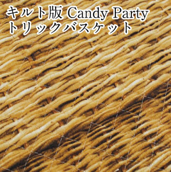 【キルティング】キルト Candy Party トリックバスケット 生地 布 かご バッグ リアル フェイク ファブリック 全針 …