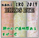 naniIRO 2017 ≪BIRDS EYE≫【ゆうメール2.5mまで:ご希望の場合は配送方法をメール便に変更してください】【生地 布 ナニイロ ダブルガーゼ Wガーゼ 伊藤尚美】