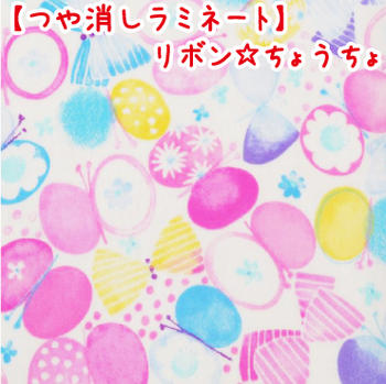 【つや消しラミネート】リボン☆ちょうちょ 生地 布 りぼん ビニールコーティング 蝶 撥水 ファブリック 北欧 テーブルクロス