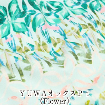 YUWAオックスPt《Flower》 生地 布 柄物 コットン 花柄 日本製