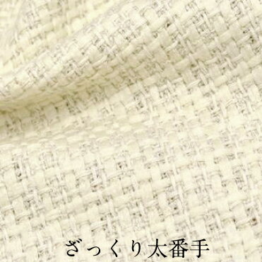 【スーパーSALE50%OFF】ざっくり太番手 生地 布 無地 春夏【29】