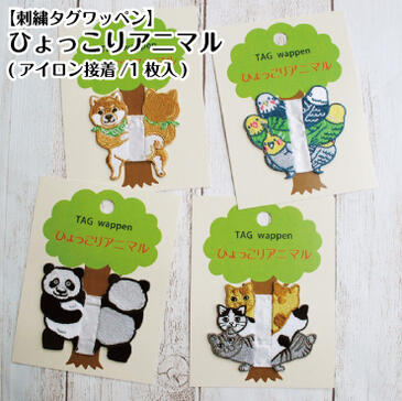 ひょっこりアニマルタグ手芸アイロン...