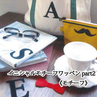 【在庫限り】イニシャルモチーフワッペンpart2《モチーフ》【手芸・クラフト・生地　和洋裁材料　アップリケ　アイロン接着】