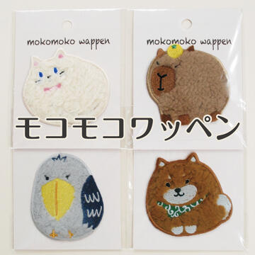 モコモコワッペン mokomoko wappen 手芸 アイロン接着 和洋裁材料 動物 ねこ 猫 カピバラ ハシビロコウ..