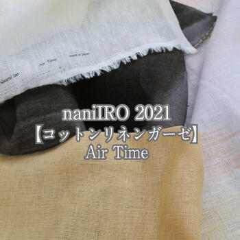 naniIRO Air Time 2021 生地 布 綿麻 ナニイロ エアタイム 伊藤尚美 日本製