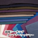 【お買い物マラソン5%OFF】綿麻シー