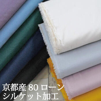 【閉店最終価格】京都産80ローン 生地 無地 綿 コットン くすみカラー スモーキー おしゃれ シルケット加工 春夏 布 240本 ファブリック 日本製 店舗【15】