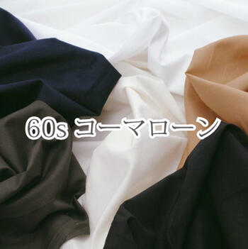 【売切価格】 60s コーマ ローン 生地 布 コットン 綿 無地 薄手 コーマ糸 ファブリック 【29】【10】