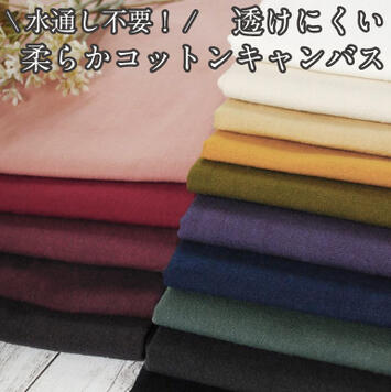 透けにくい柔らかコットンキャンバス 生地 無地 やや厚手 綿 パンツ ボトムス 水通し不要 布 ファブリック 日本製【3】