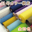 11号カラー帆布 ハンプ 生地 布 綿 無地 あす楽【ゆうメール2mまで:ご希望の場合は配送方法をメール便に変更してください】